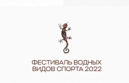 Международный «Фестиваль водных видов спорта & Волго-Swim 2022!»