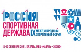Открыта регистрация на IX Международный форум «Россия – спортивная держава»