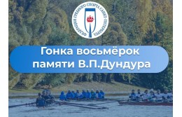 Гонка восьмёрок памяти Заслуженного тренера РСФСР Дундура В. П.