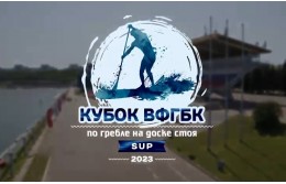 "Кубок ВФГБК" по гребле на доске стоя - SUP 2023